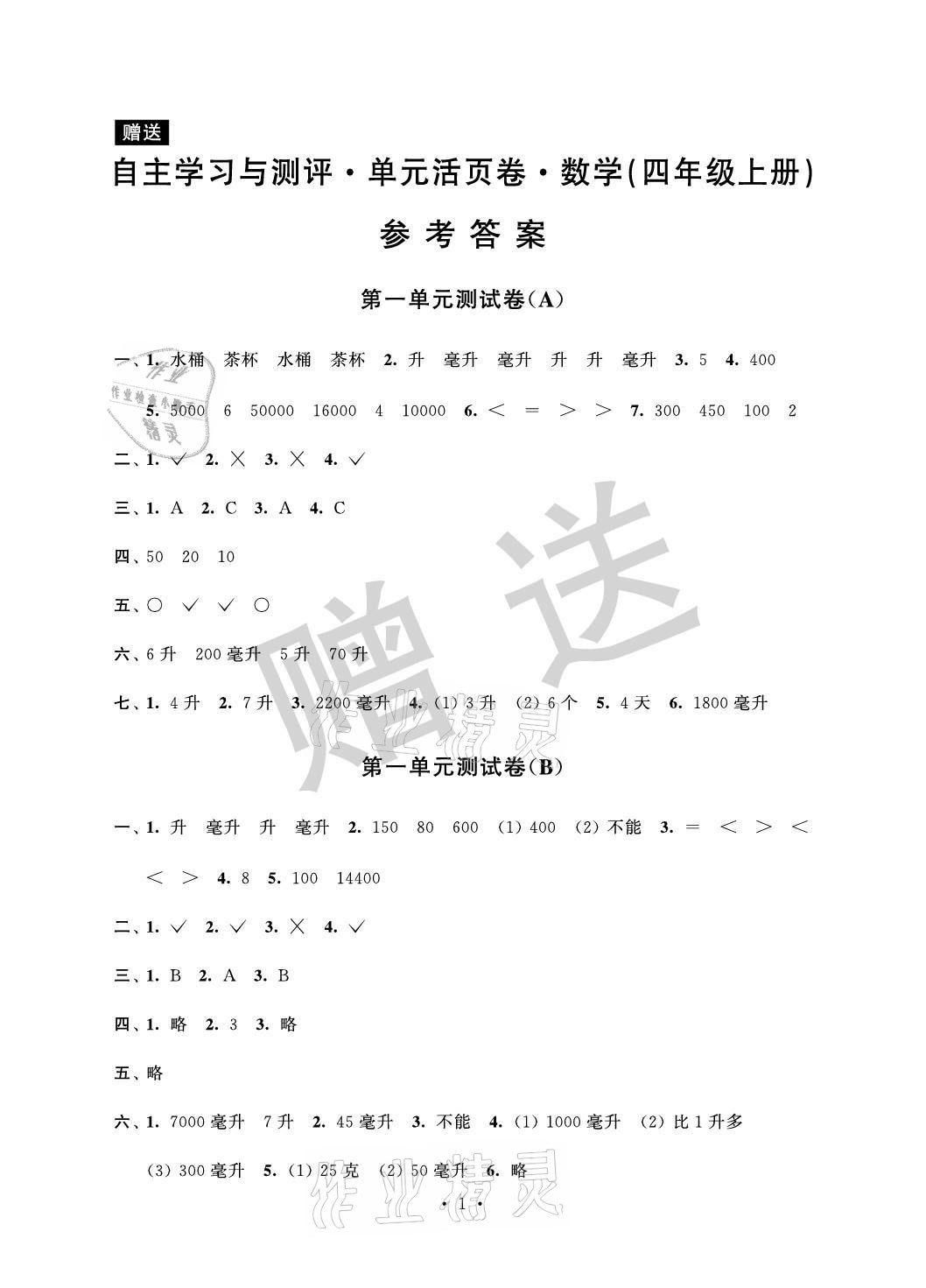 2021年自主學(xué)習(xí)與測(cè)評(píng)單元活頁卷四年級(jí)數(shù)學(xué)上冊(cè)蘇教版 參考答案第1頁