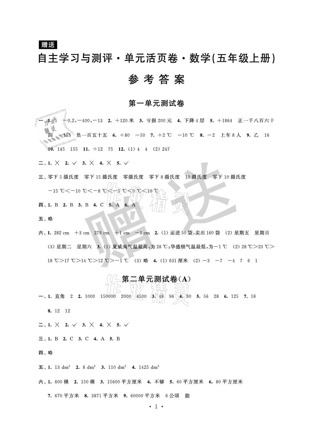 2021年自主学习与测评单元活页卷五年级数学上册苏教版 参考答案第1页