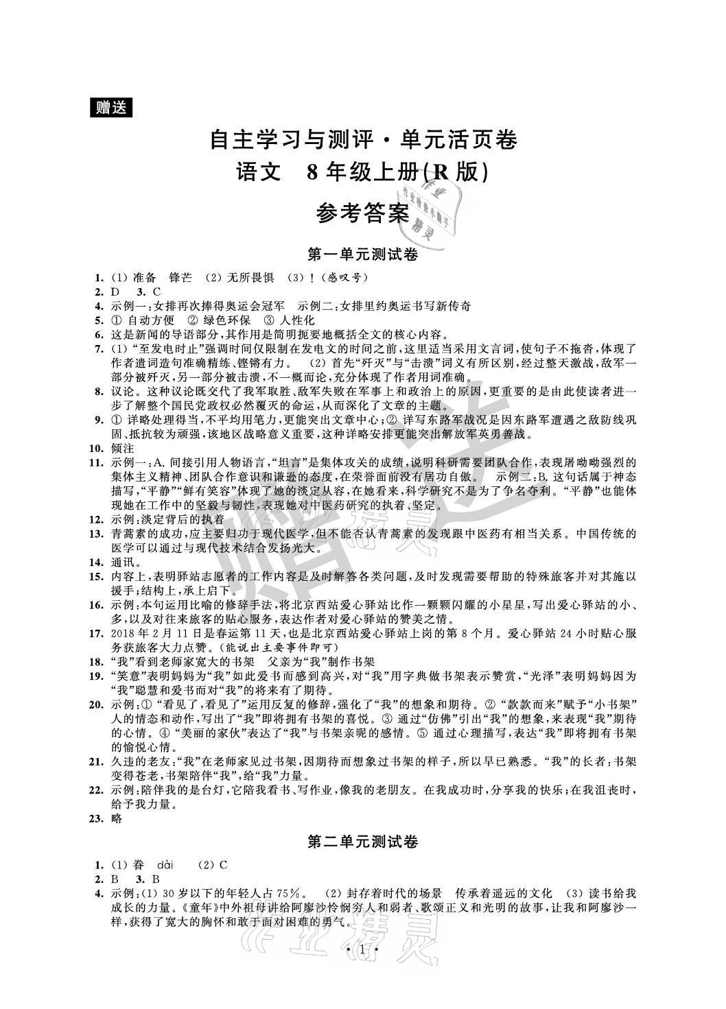 2021年自主學(xué)習(xí)與測(cè)評(píng)單元活頁(yè)卷八年級(jí)語(yǔ)文上冊(cè)人教版 參考答案第1頁(yè)