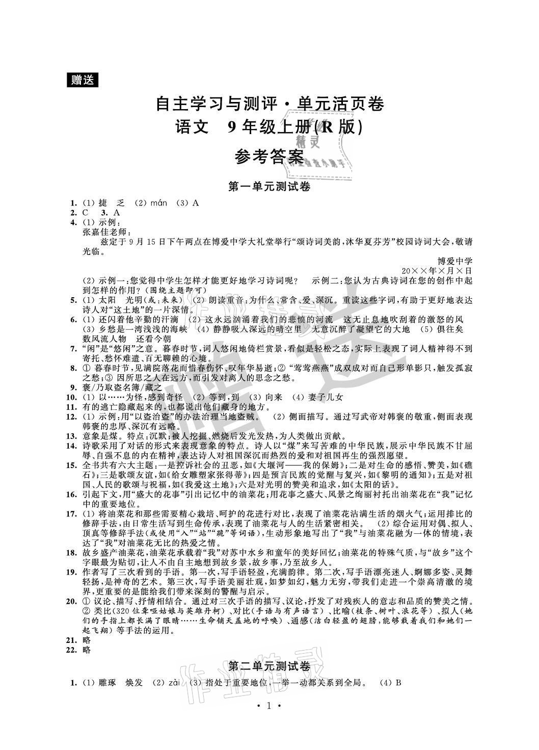 2021年自主學(xué)習(xí)與測評單元活頁卷九年級語文上冊人教版 參考答案第1頁