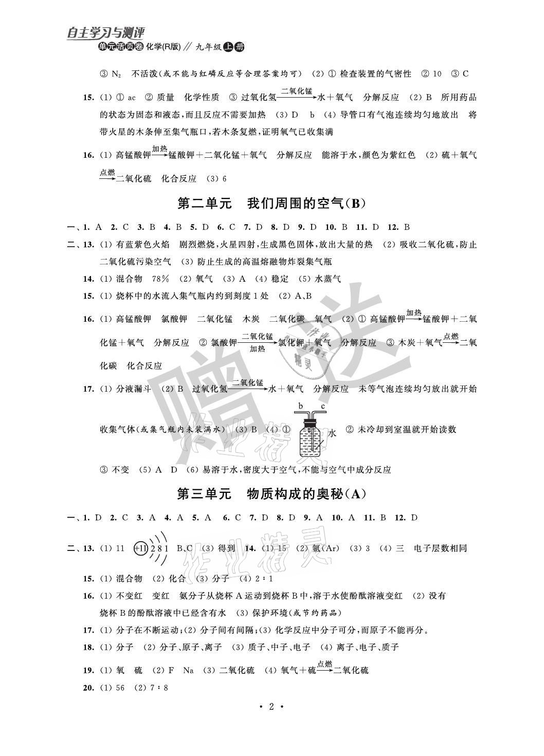 2021年自主學習與測評單元活頁卷九年級化學上冊人教版 參考答案第2頁