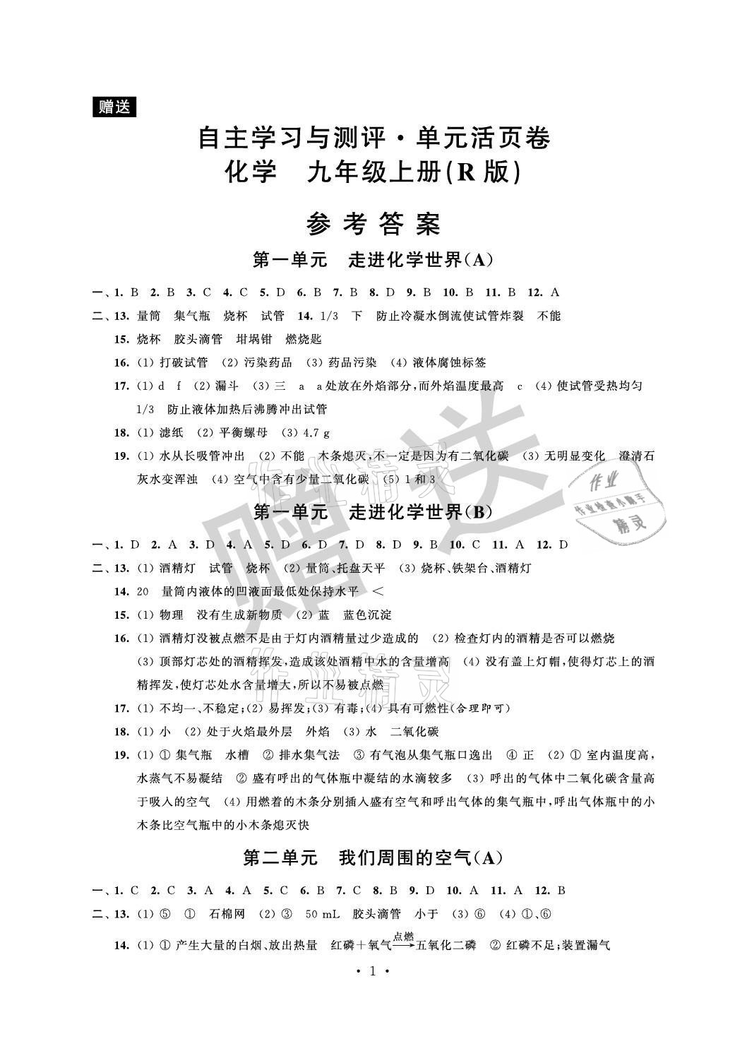 2021年自主學習與測評單元活頁卷九年級化學上冊人教版 參考答案第1頁