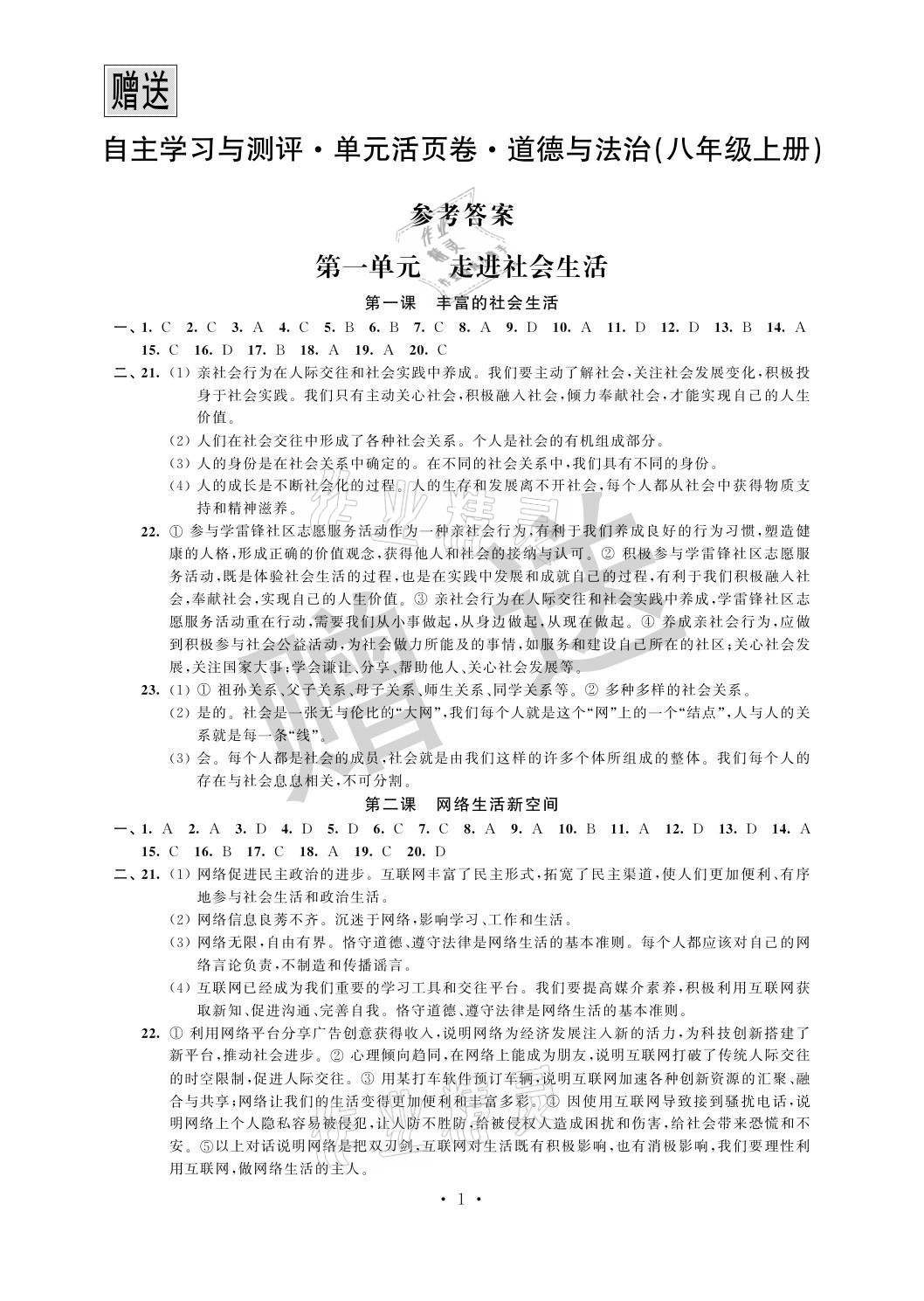 2021年自主學(xué)習(xí)與測評單元活頁卷八年級道德與法治上冊人教版 參考答案第1頁