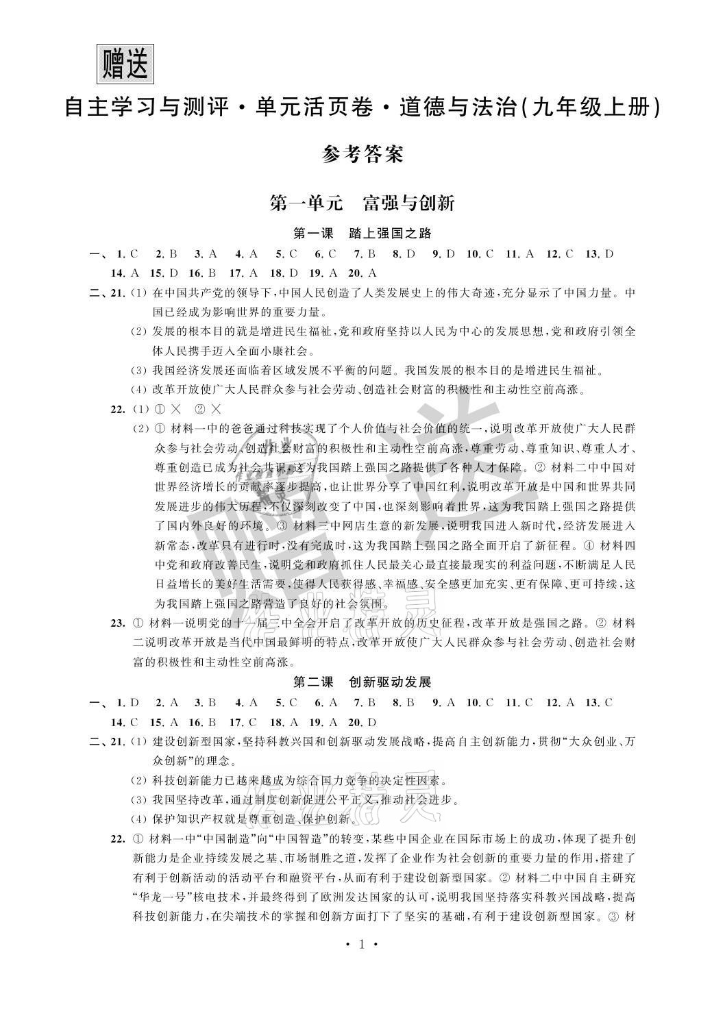 2021年自主學(xué)習(xí)與測評單元活頁卷九年級道德與法治上冊人教版 參考答案第1頁