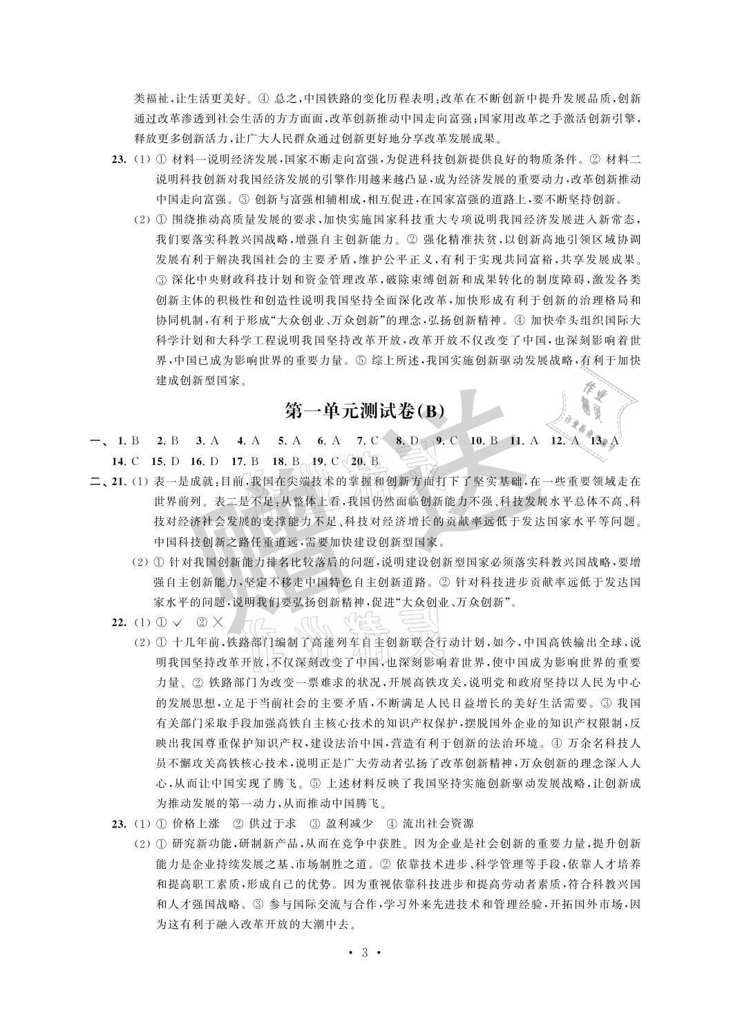 2021年自主學(xué)習(xí)與測評單元活頁卷九年級道德與法治上冊人教版 參考答案第3頁