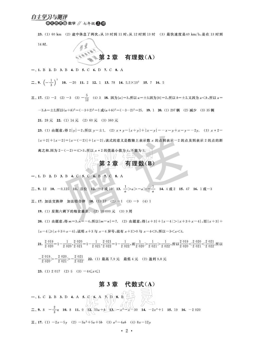 2021年自主學習與測評單元活頁卷七年級數(shù)學上冊蘇科版 參考答案第2頁