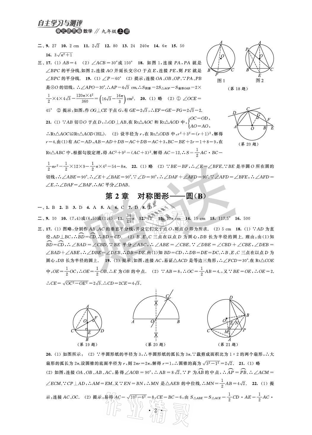 2021年自主學(xué)習(xí)與測(cè)評(píng)單元活頁(yè)卷九年級(jí)數(shù)學(xué)上冊(cè)蘇科版 參考答案第2頁(yè)