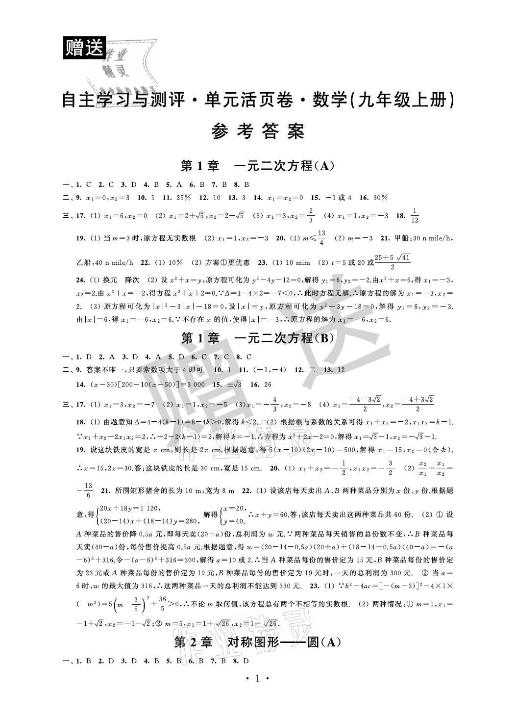 2021年自主學習與測評單元活頁卷九年級數(shù)學上冊蘇科版 參考答案第1頁