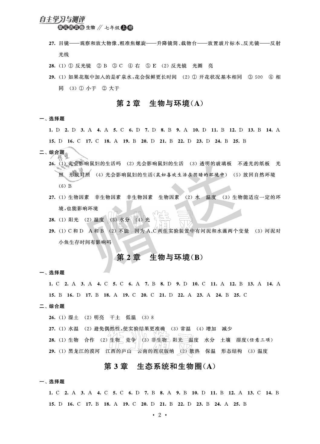 2021年自主學習與測評單元活頁卷七年級生物上冊 參考答案第2頁