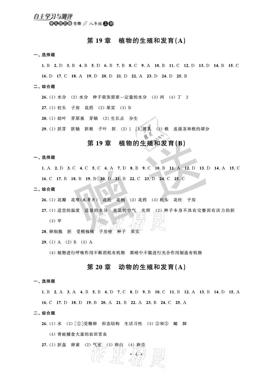 2021年自主學(xué)習(xí)與測評單元活頁卷八年級生物上冊蘇科版 參考答案第4頁