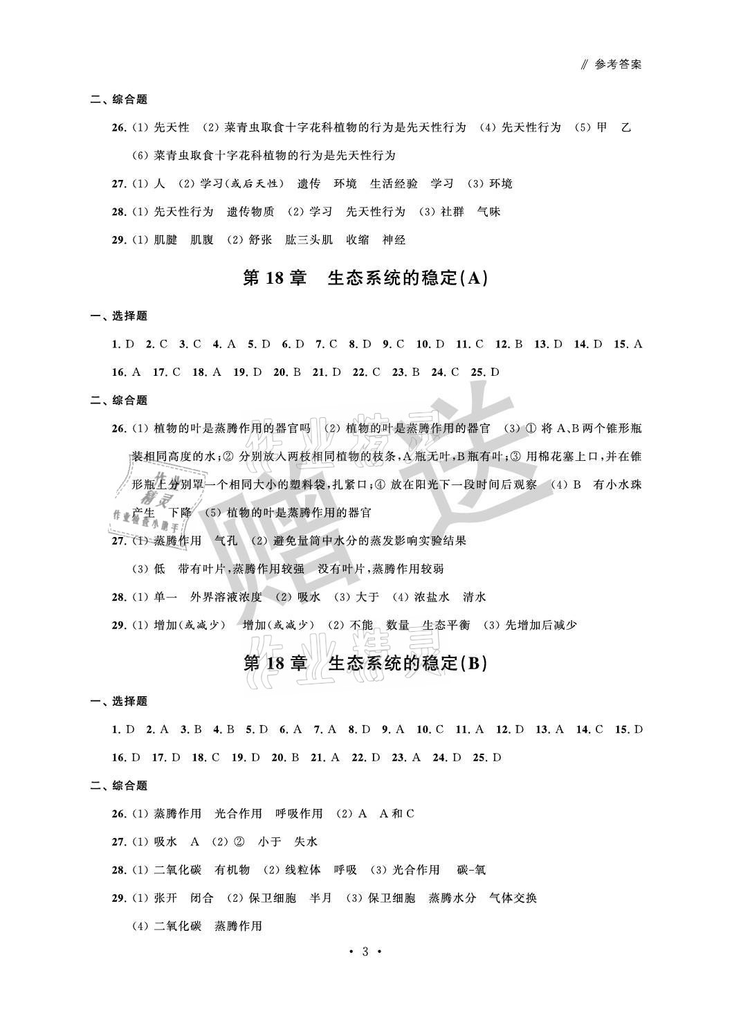 2021年自主學習與測評單元活頁卷八年級生物上冊蘇科版 參考答案第3頁