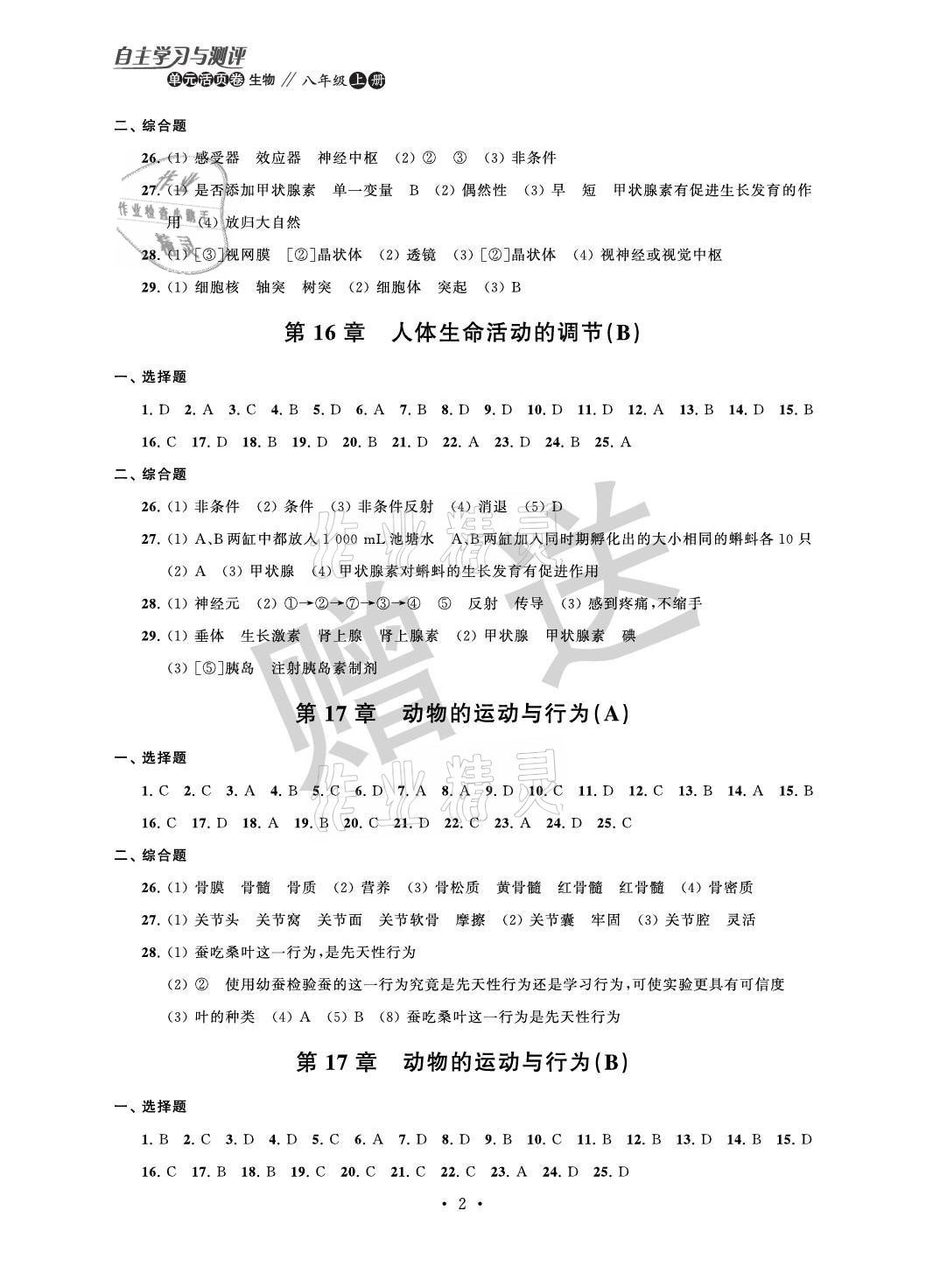 2021年自主學習與測評單元活頁卷八年級生物上冊蘇科版 參考答案第2頁