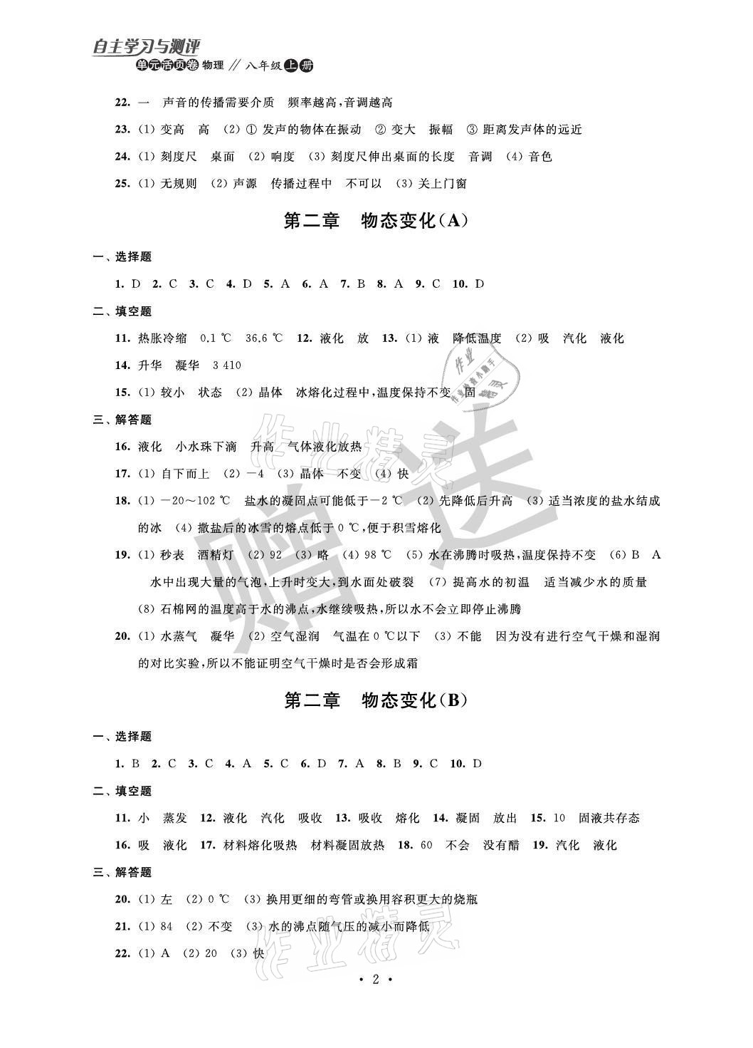 2021年自主學(xué)習(xí)與測評單元活頁卷八年級物理上冊蘇科版 參考答案第2頁