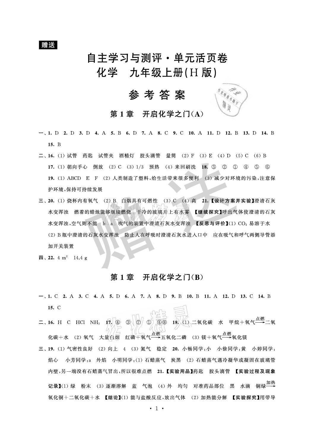 2021年自主學(xué)習(xí)與測評單元活頁卷九年級化學(xué)上冊滬教版 參考答案第1頁