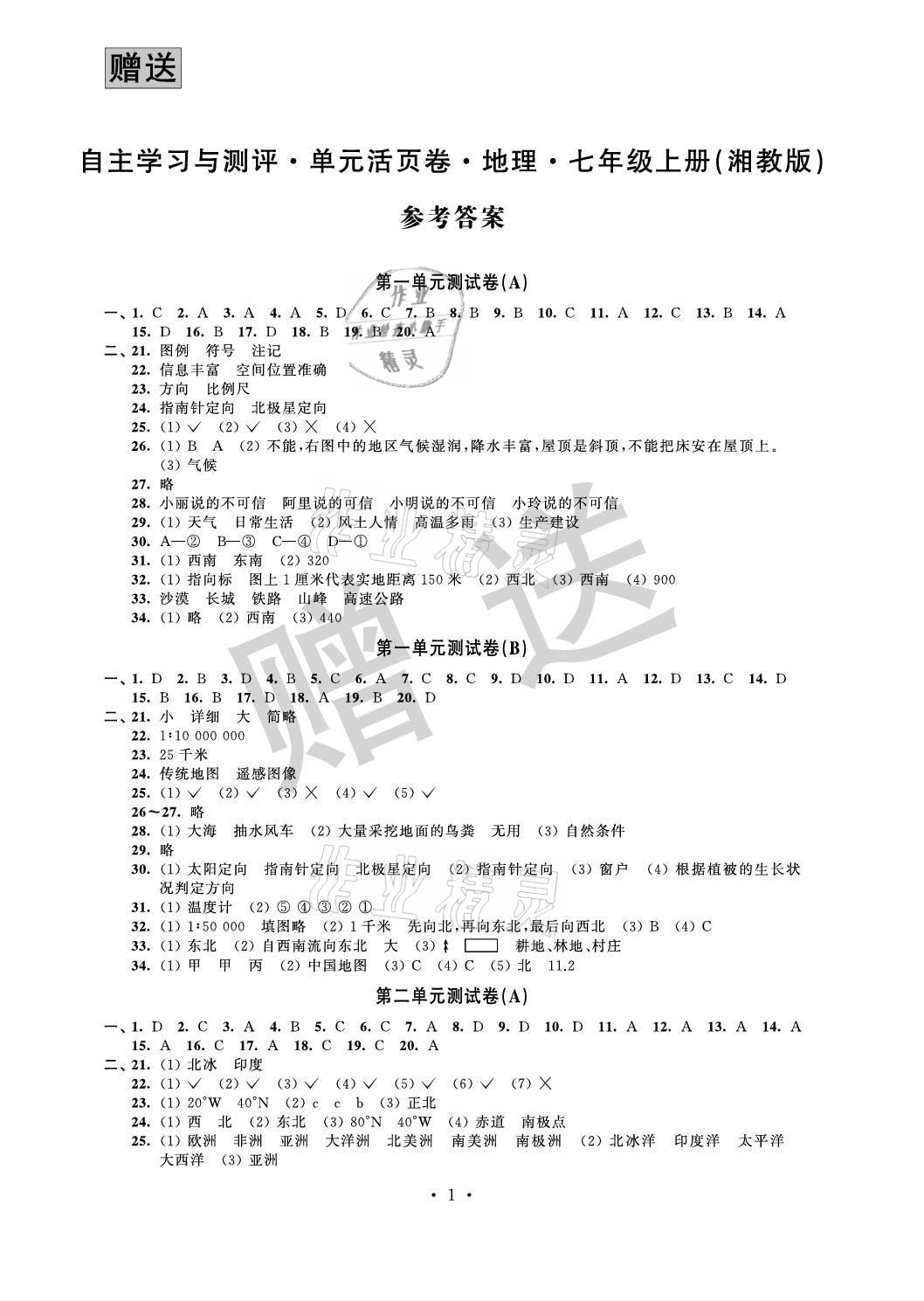 2021年自主學習與測評單元活頁卷七年級地理上冊湘教版 參考答案第1頁
