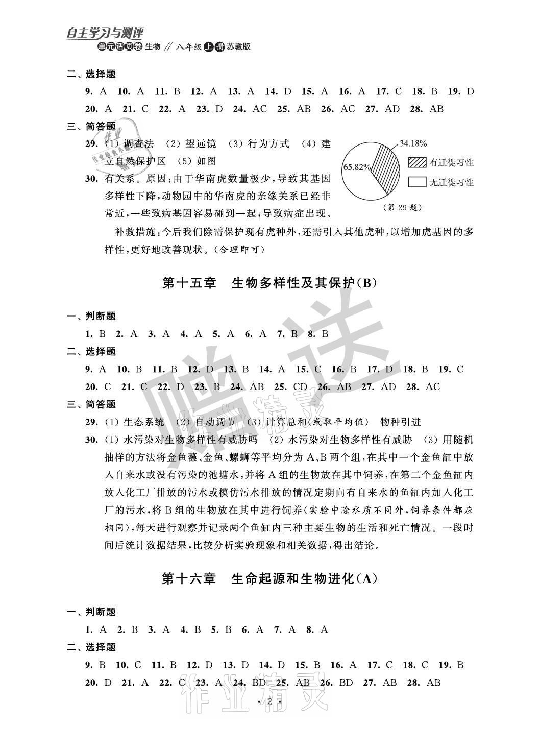 2021年單元活頁卷八年級生物上冊蘇教版 參考答案第2頁