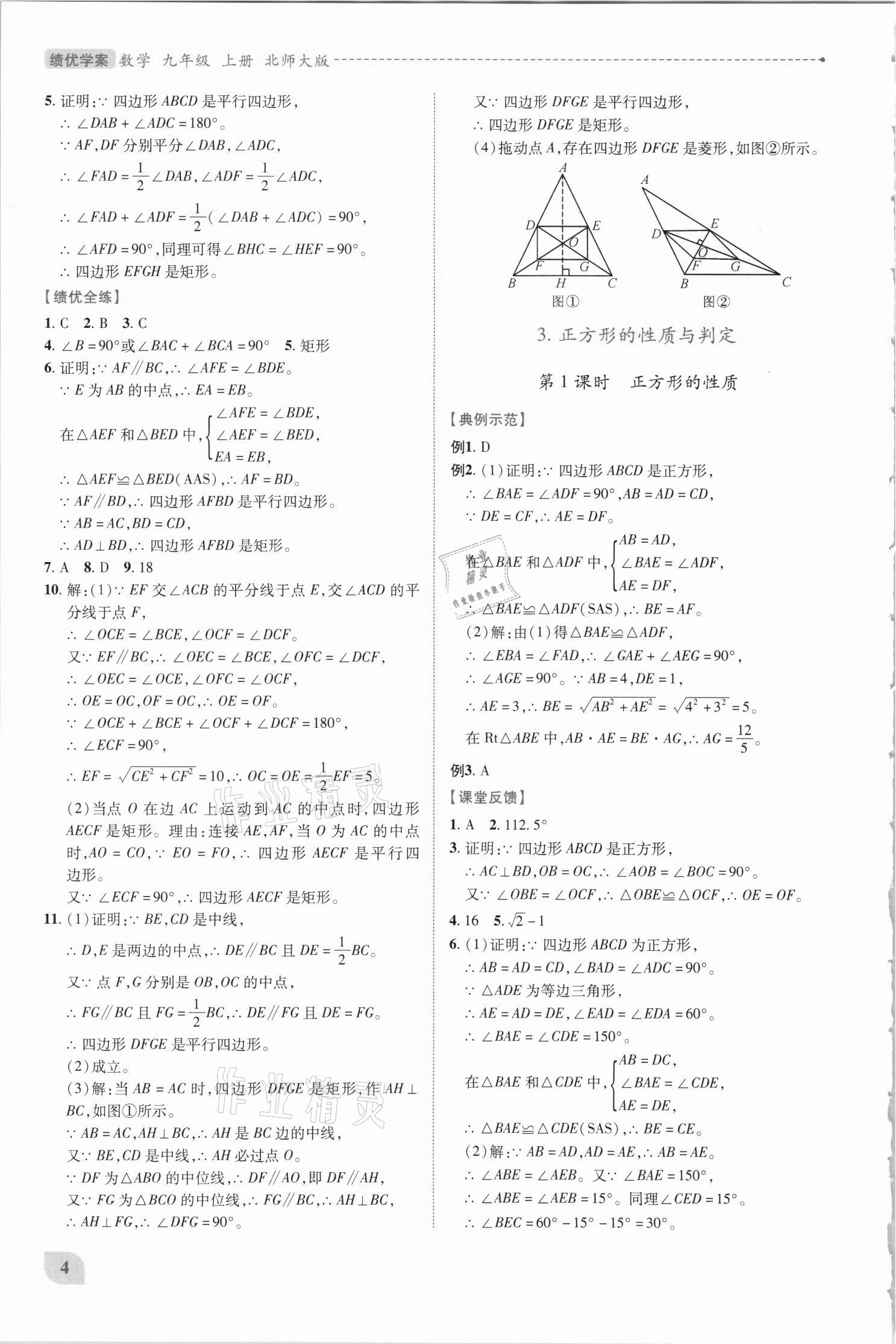 2021年績優(yōu)學案九年級數(shù)學上冊北師大版 第4頁