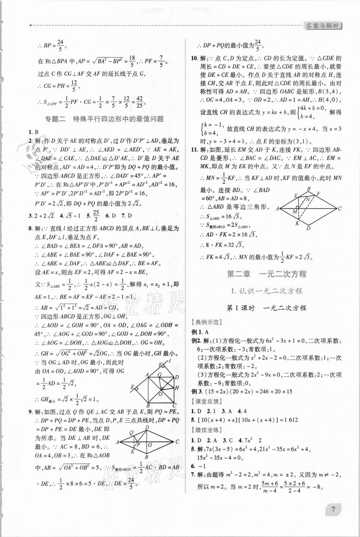 2021年绩优学案九年级数学上册北师大版 第7页