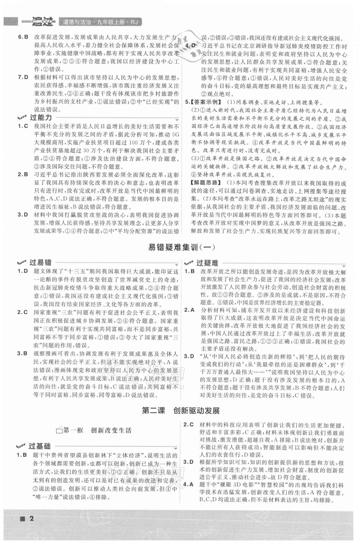 2021年一遍過九年級道德與法治上冊人教版 參考答案第2頁