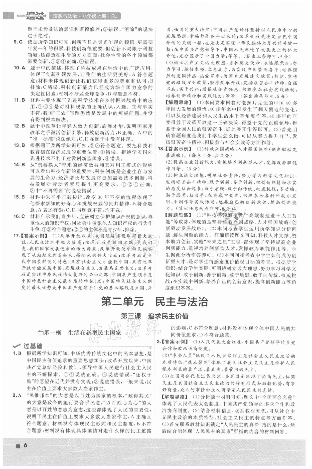 2021年一遍過九年級(jí)道德與法治上冊(cè)人教版 參考答案第6頁