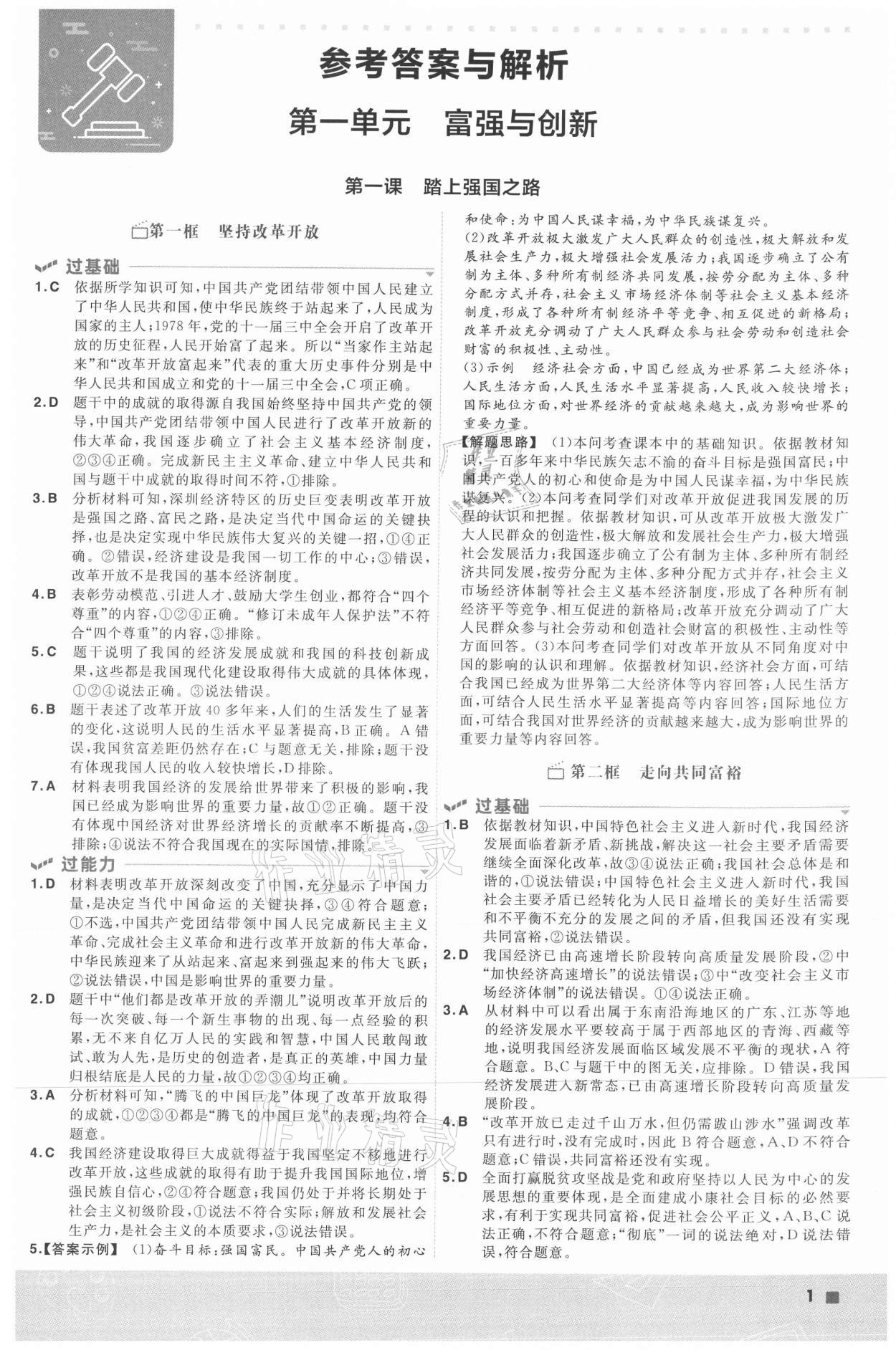 2021年一遍過九年級(jí)道德與法治上冊(cè)人教版 參考答案第1頁