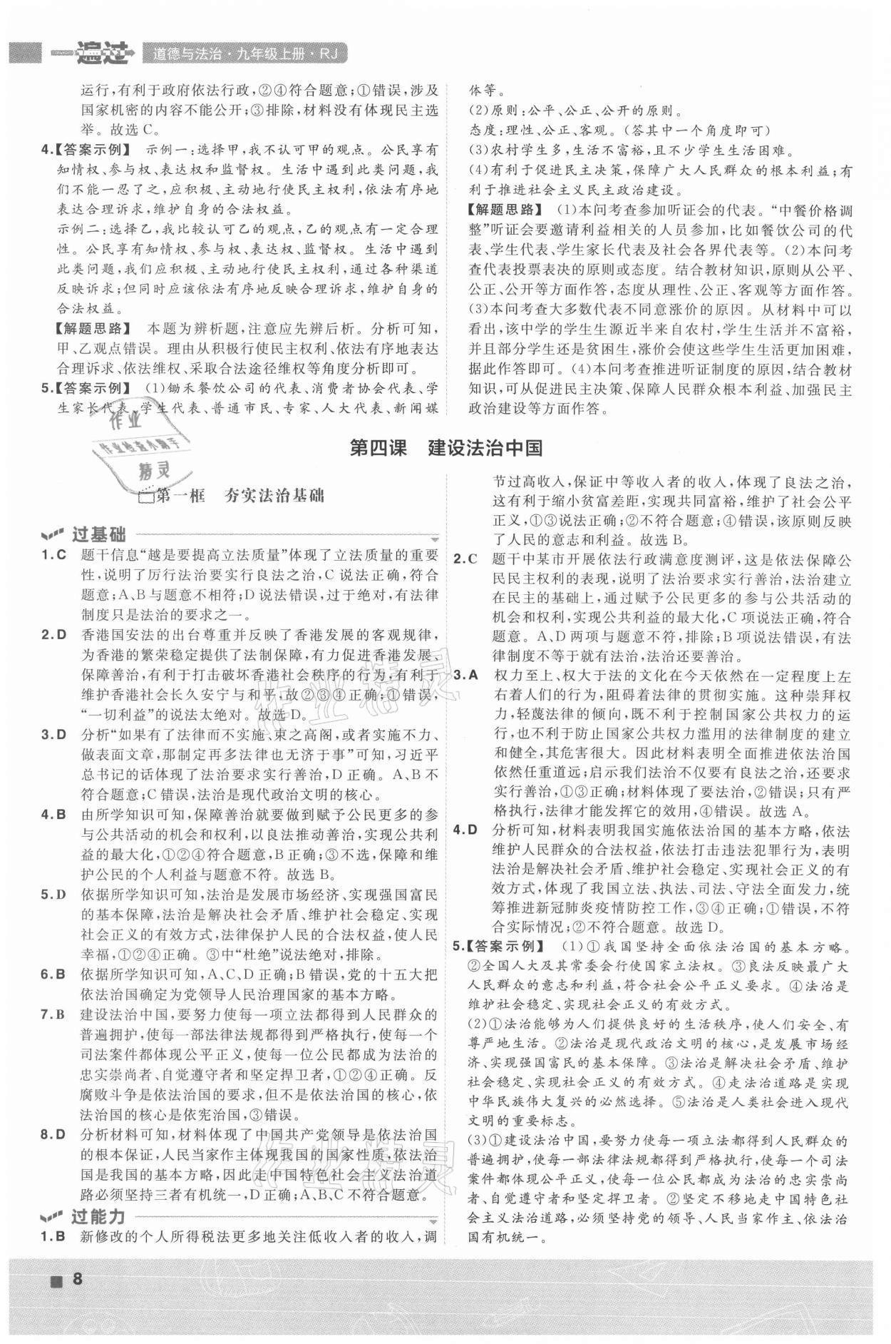 2021年一遍過(guò)九年級(jí)道德與法治上冊(cè)人教版 參考答案第8頁(yè)