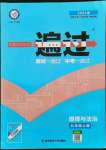 2021年一遍過九年級道德與法治上冊人教版