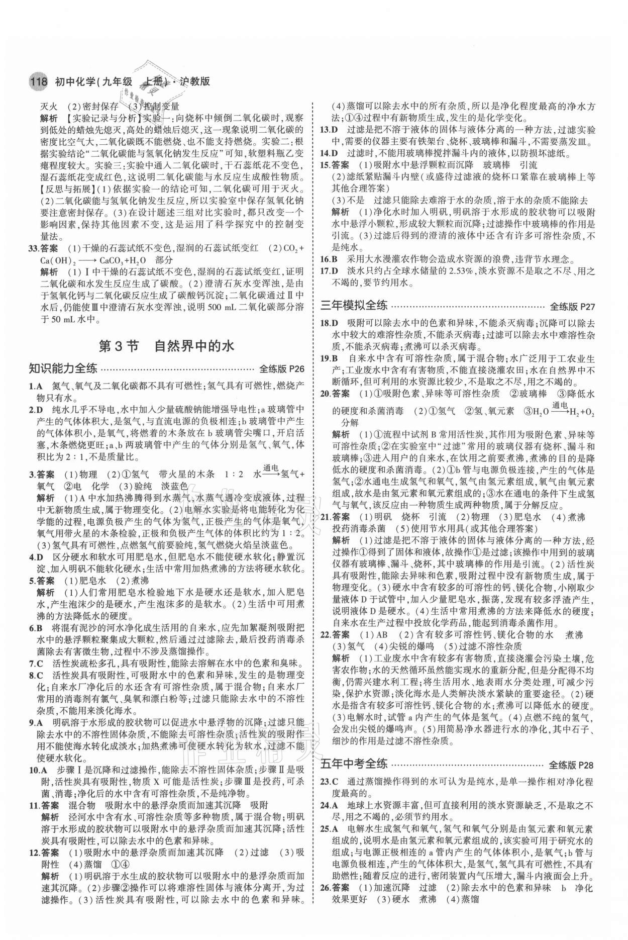 2021年5年中考3年模擬初中化學九年級上冊滬教版 參考答案第8頁