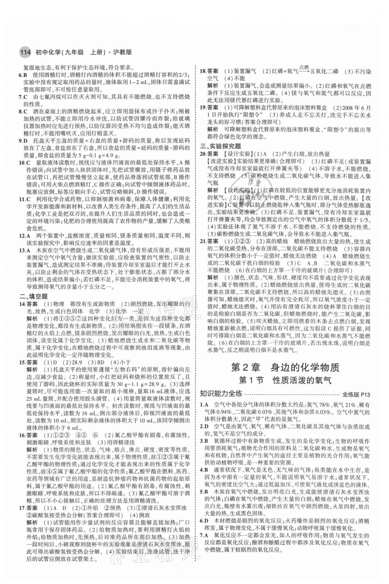 2021年5年中考3年模拟初中化学九年级上册沪教版 参考答案第4页