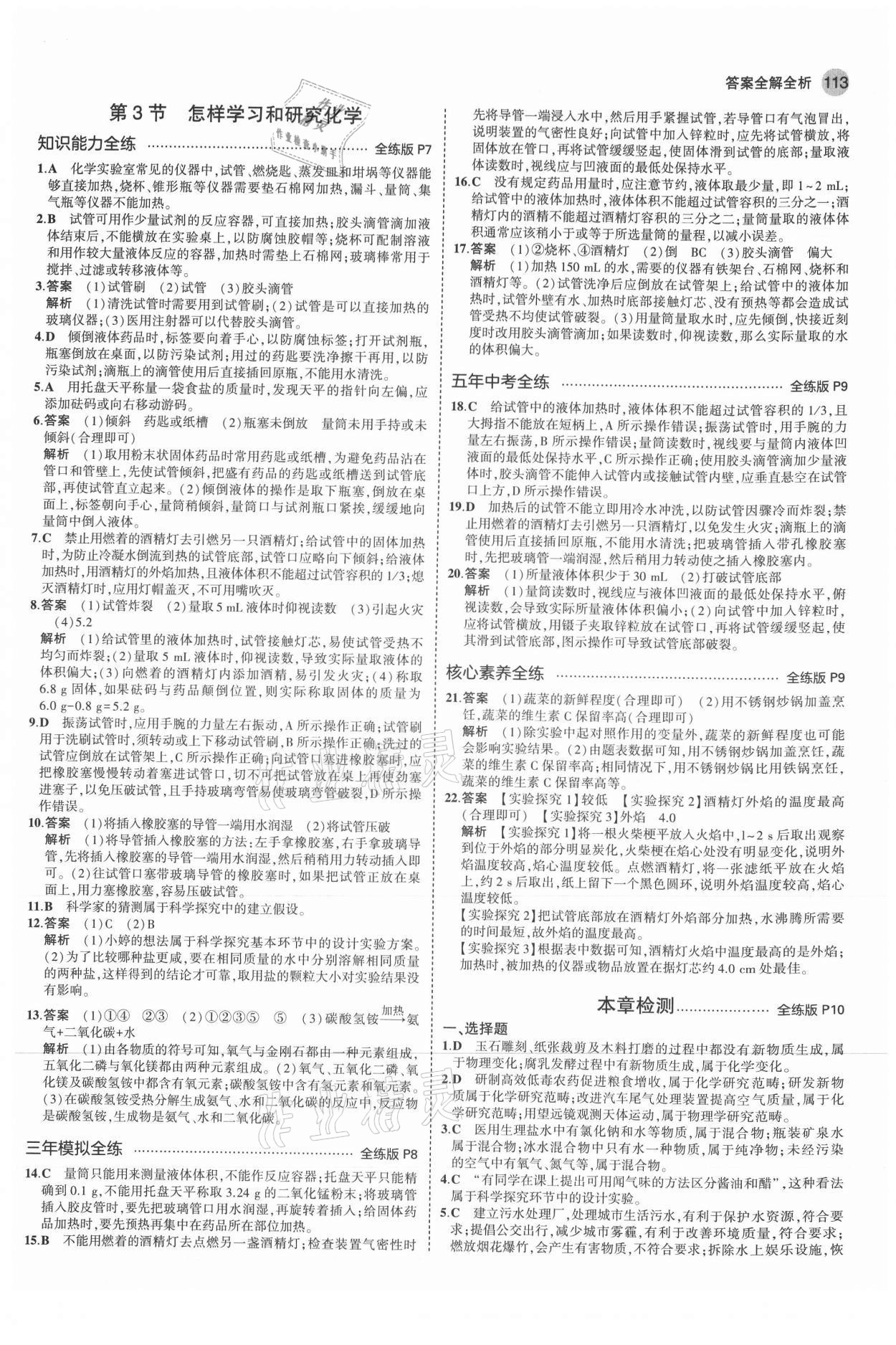 2021年5年中考3年模拟初中化学九年级上册沪教版 参考答案第3页