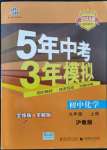 2021年5年中考3年模擬初中化學九年級上冊滬教版