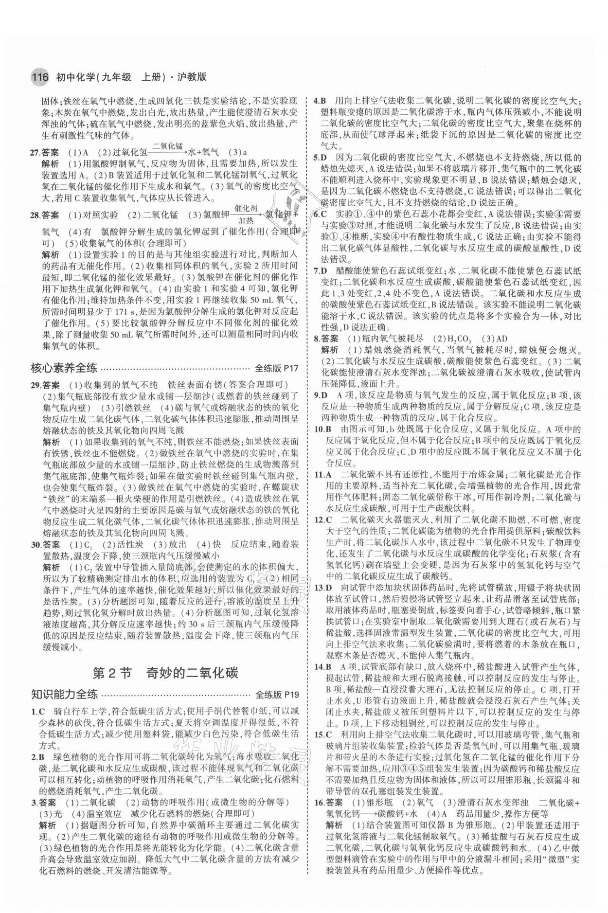 2021年5年中考3年模拟初中化学九年级上册沪教版 参考答案第6页