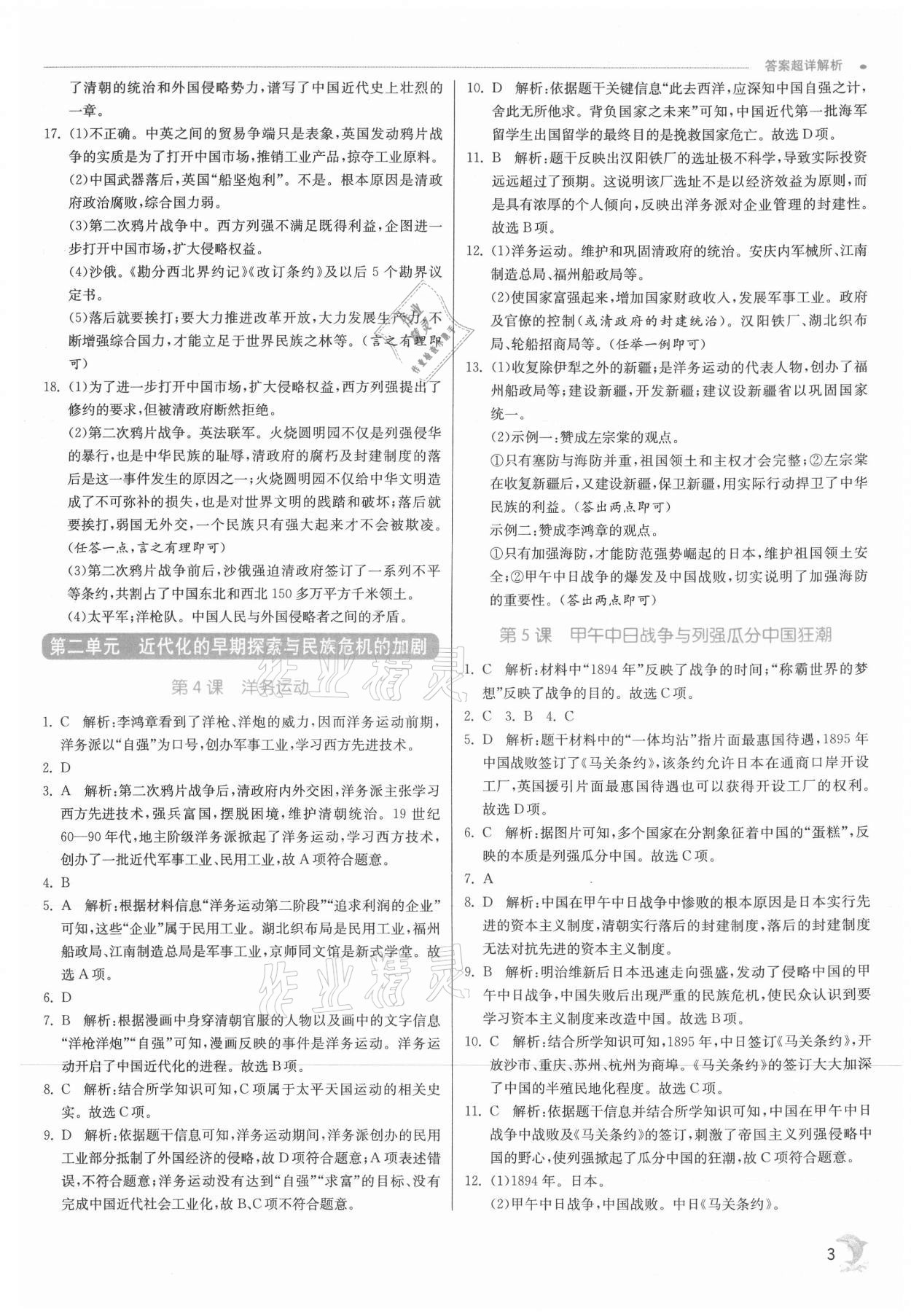 2021年实验班提优训练八年级历史上册人教版 参考答案第3页