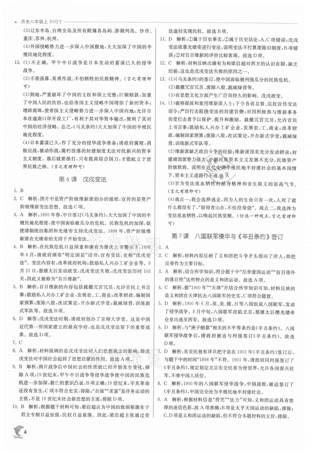 2021年實(shí)驗(yàn)班提優(yōu)訓(xùn)練八年級歷史上冊人教版 參考答案第4頁