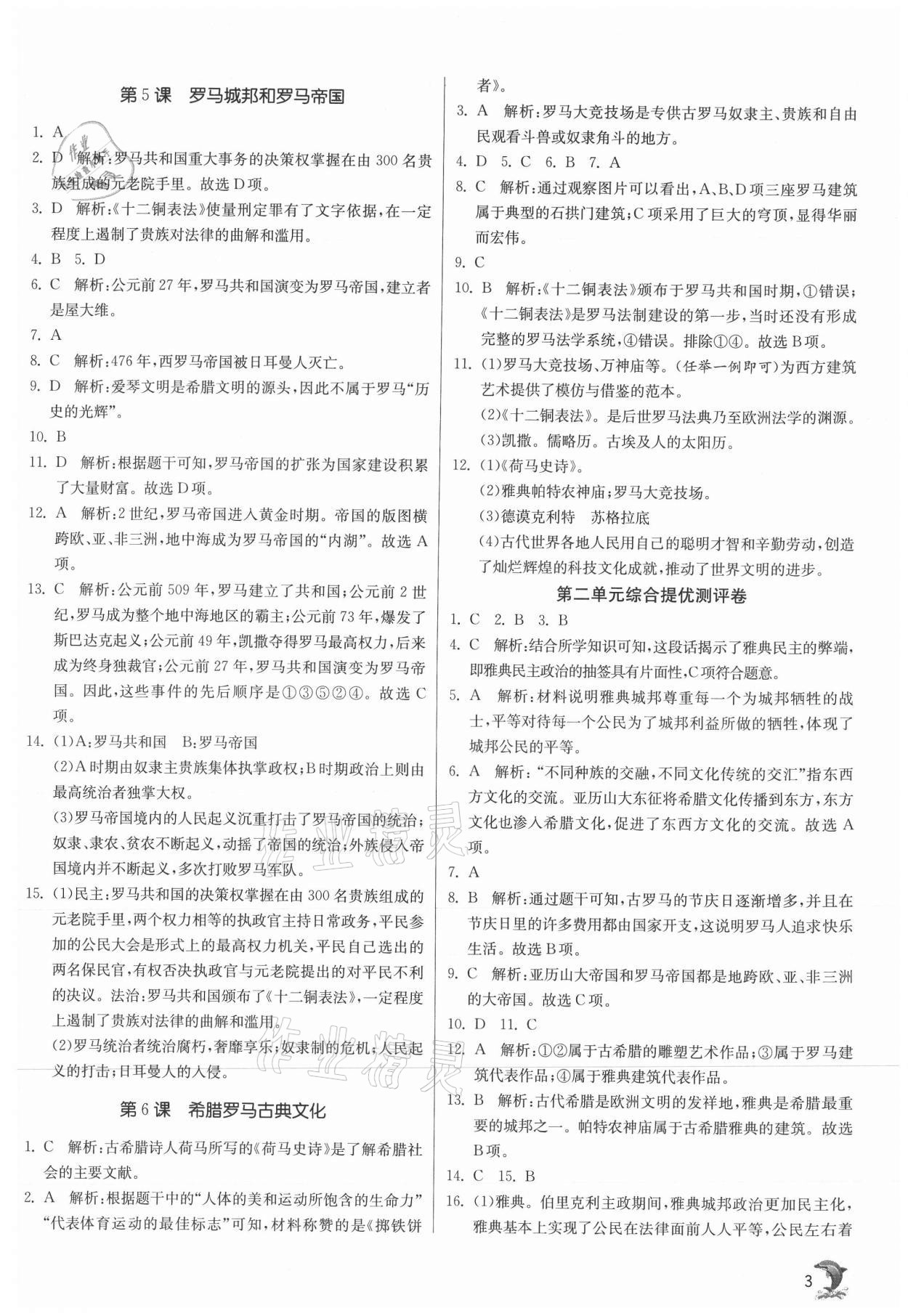 2021年实验班提优训练九年级历史上册人教版 参考答案第3页