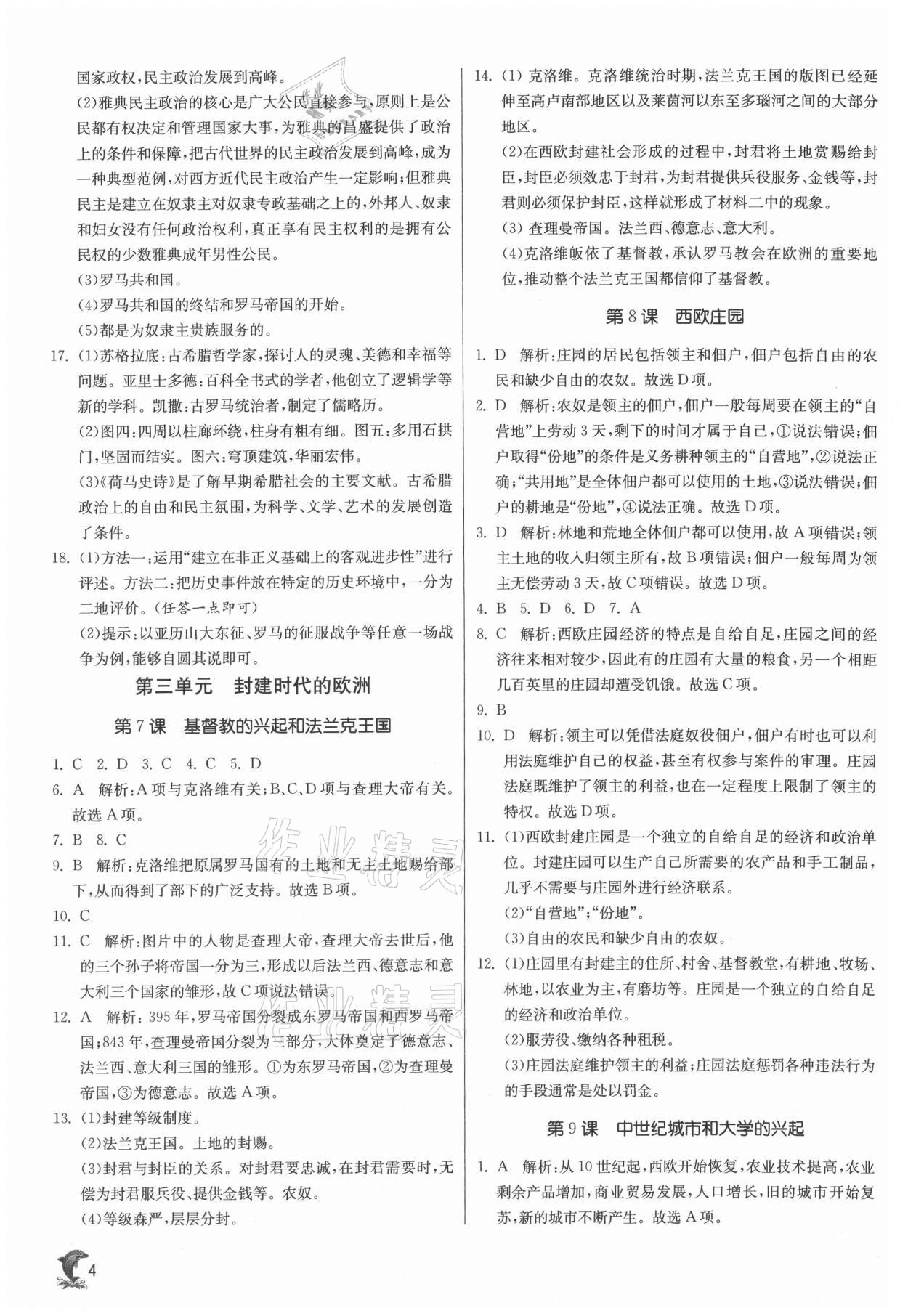 2021年实验班提优训练九年级历史上册人教版 参考答案第4页