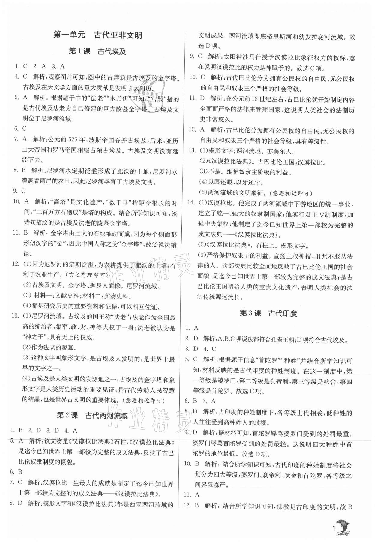 2021年实验班提优训练九年级历史上册人教版 参考答案第1页