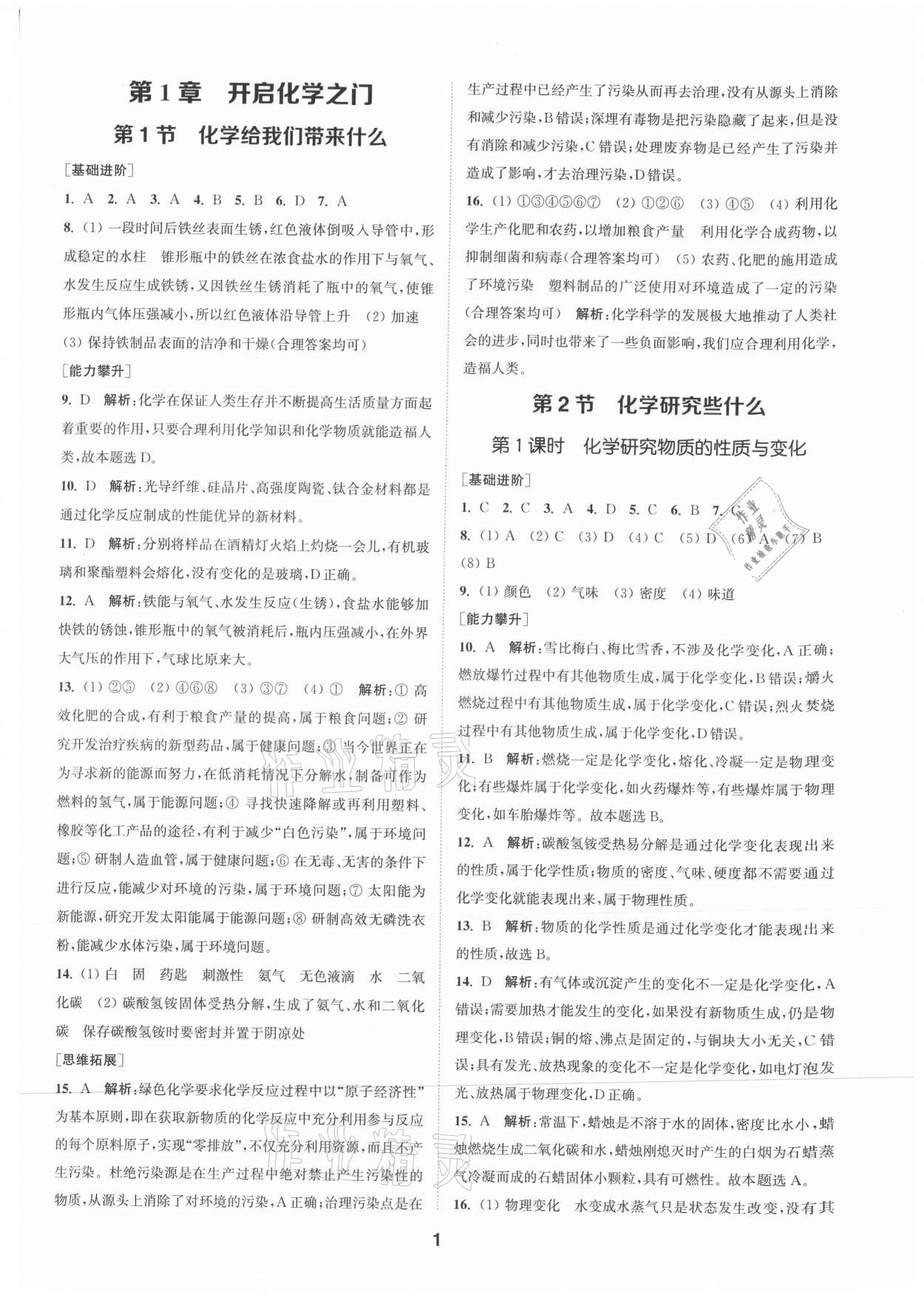 2021年拔尖特訓(xùn)九年級(jí)化學(xué)上冊(cè)滬教版 參考答案第1頁(yè)