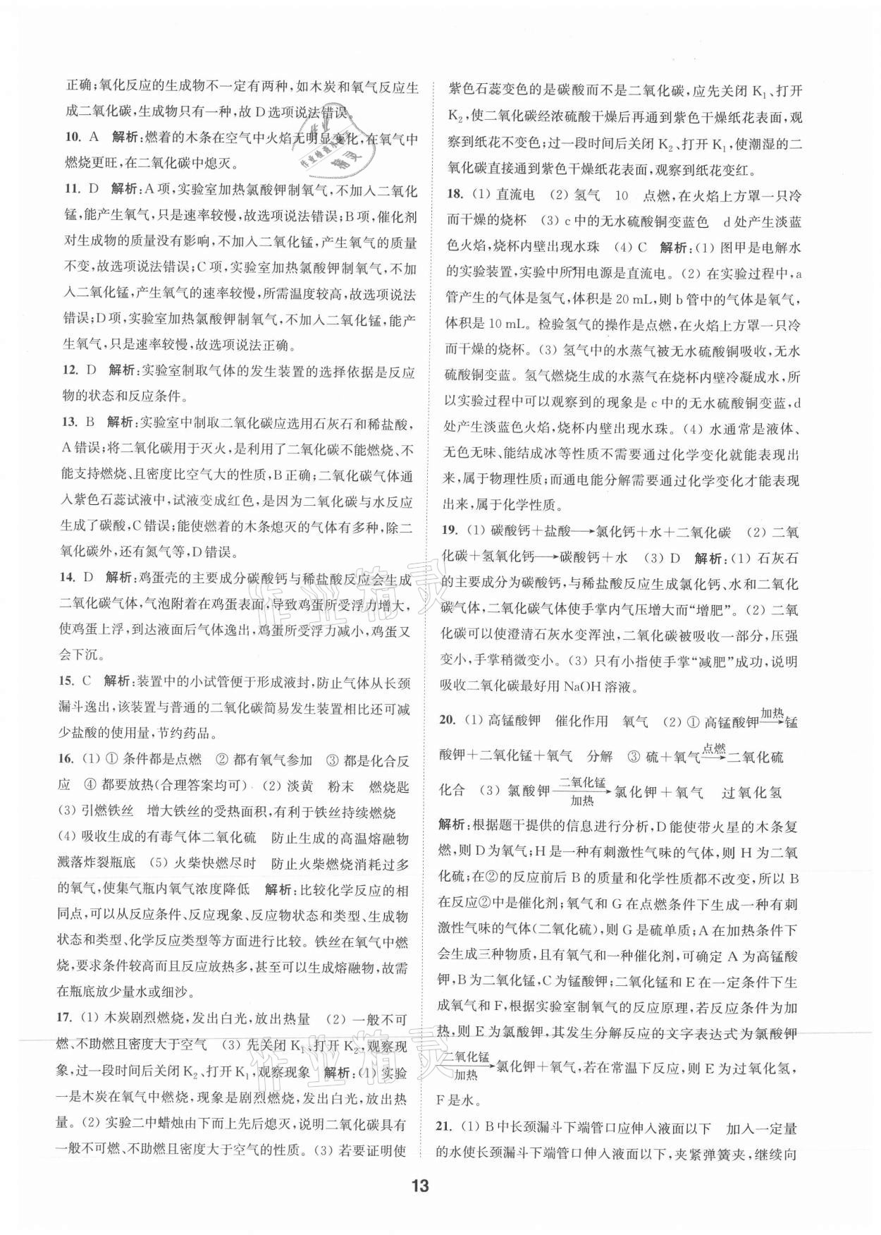 2021年拔尖特訓(xùn)九年級化學(xué)上冊滬教版 參考答案第13頁