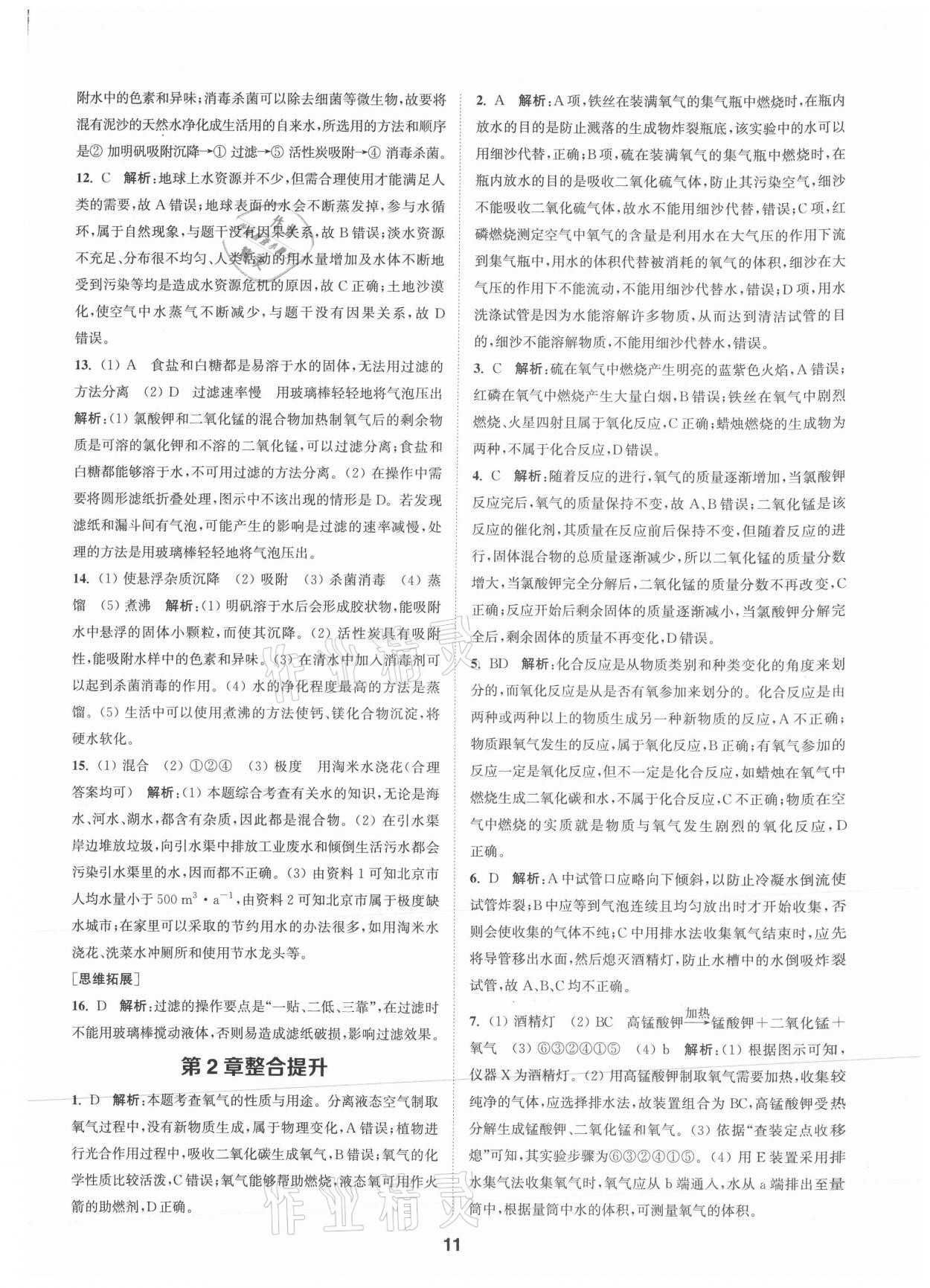 2021年拔尖特訓(xùn)九年級(jí)化學(xué)上冊(cè)滬教版 參考答案第11頁(yè)