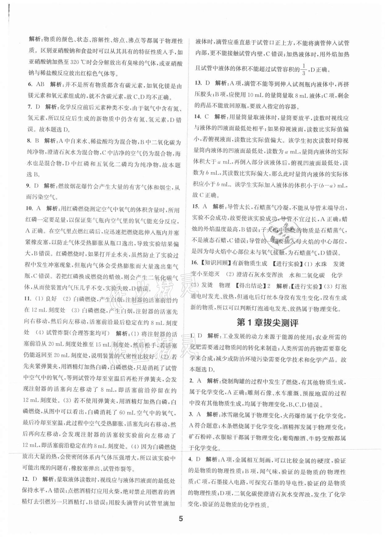 2021年拔尖特訓(xùn)九年級(jí)化學(xué)上冊(cè)滬教版 參考答案第5頁(yè)