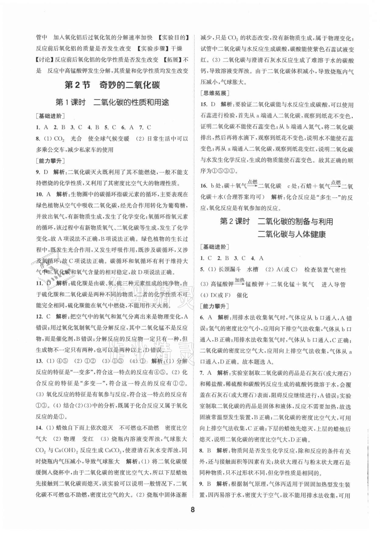 2021年拔尖特訓(xùn)九年級化學(xué)上冊滬教版 參考答案第8頁