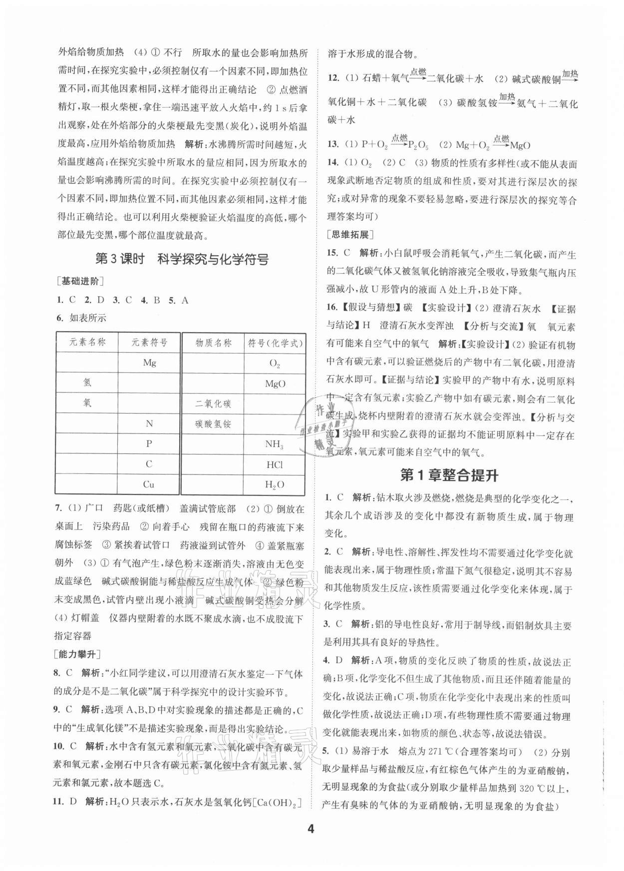 2021年拔尖特訓(xùn)九年級化學(xué)上冊滬教版 參考答案第4頁