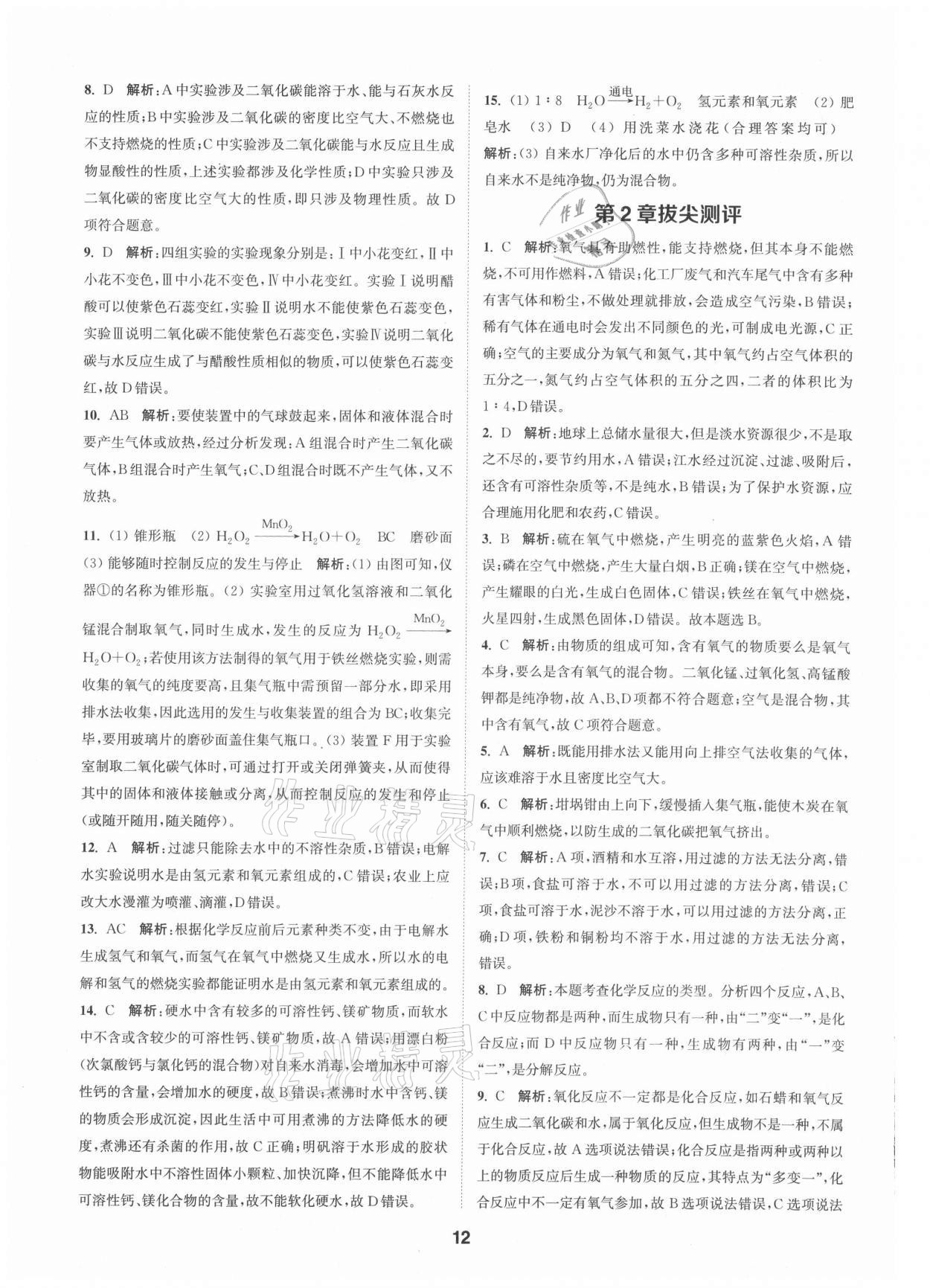 2021年拔尖特訓(xùn)九年級(jí)化學(xué)上冊(cè)滬教版 參考答案第12頁(yè)