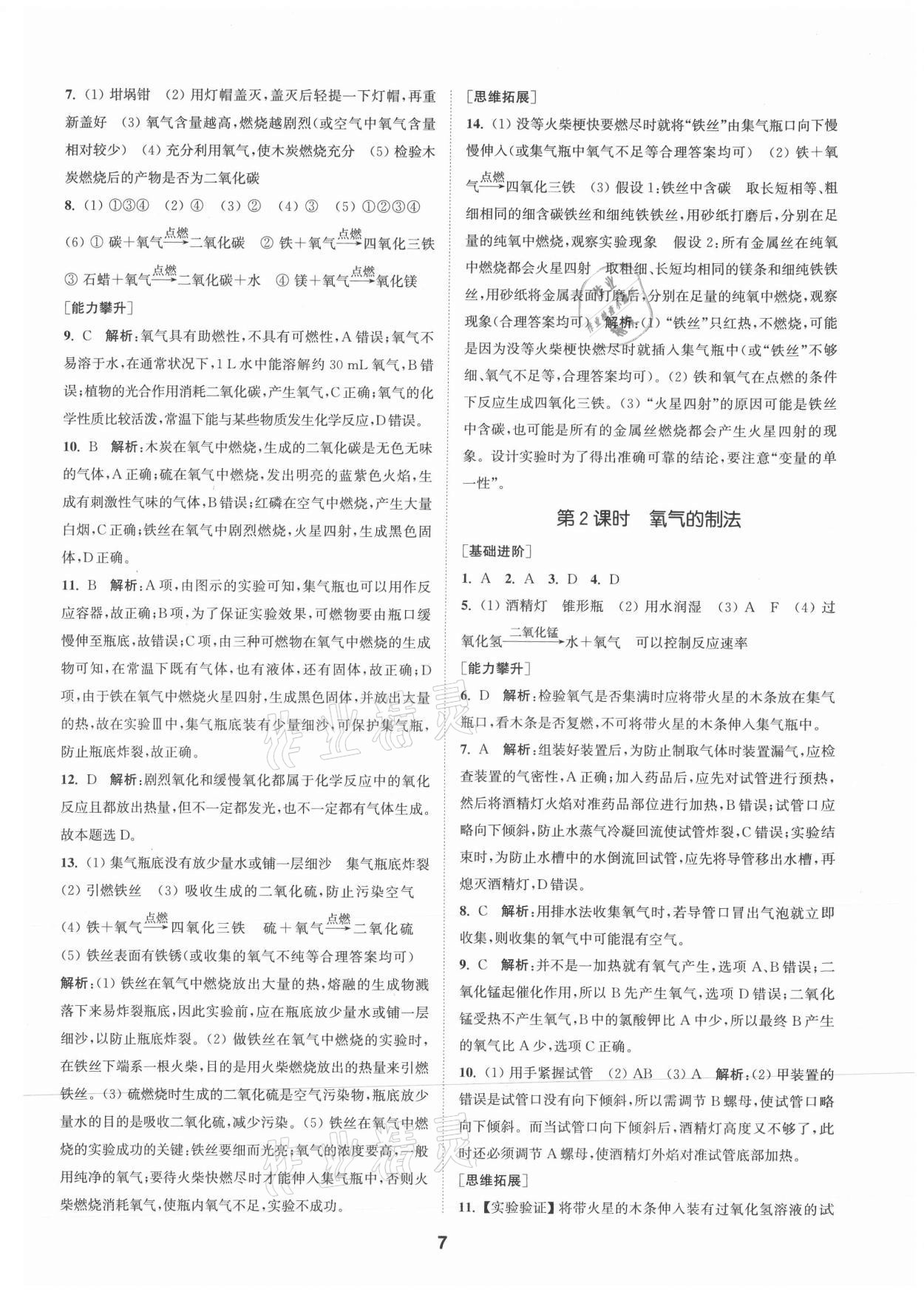 2021年拔尖特訓(xùn)九年級(jí)化學(xué)上冊滬教版 參考答案第7頁