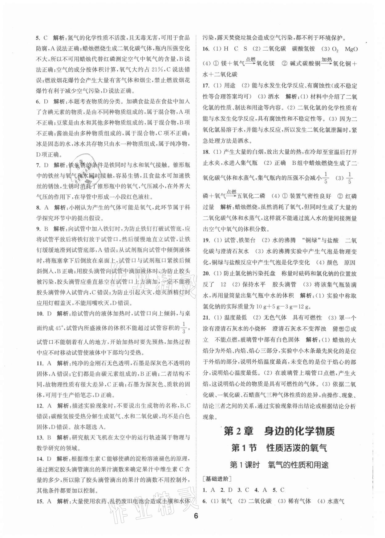 2021年拔尖特訓(xùn)九年級化學(xué)上冊滬教版 參考答案第6頁