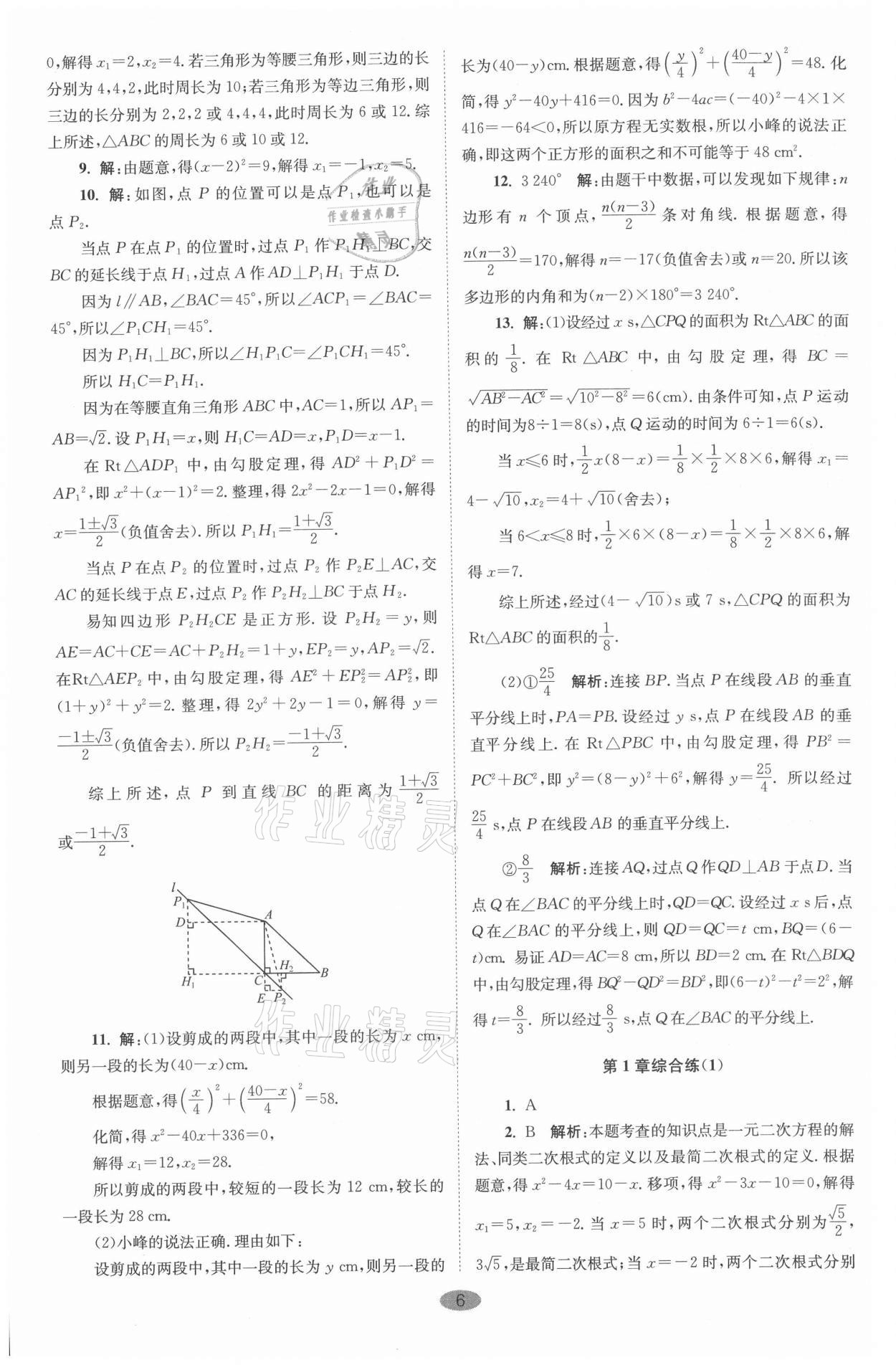 2021年小題狂做九年級數(shù)學(xué)上冊蘇科版巔峰版 參考答案第6頁