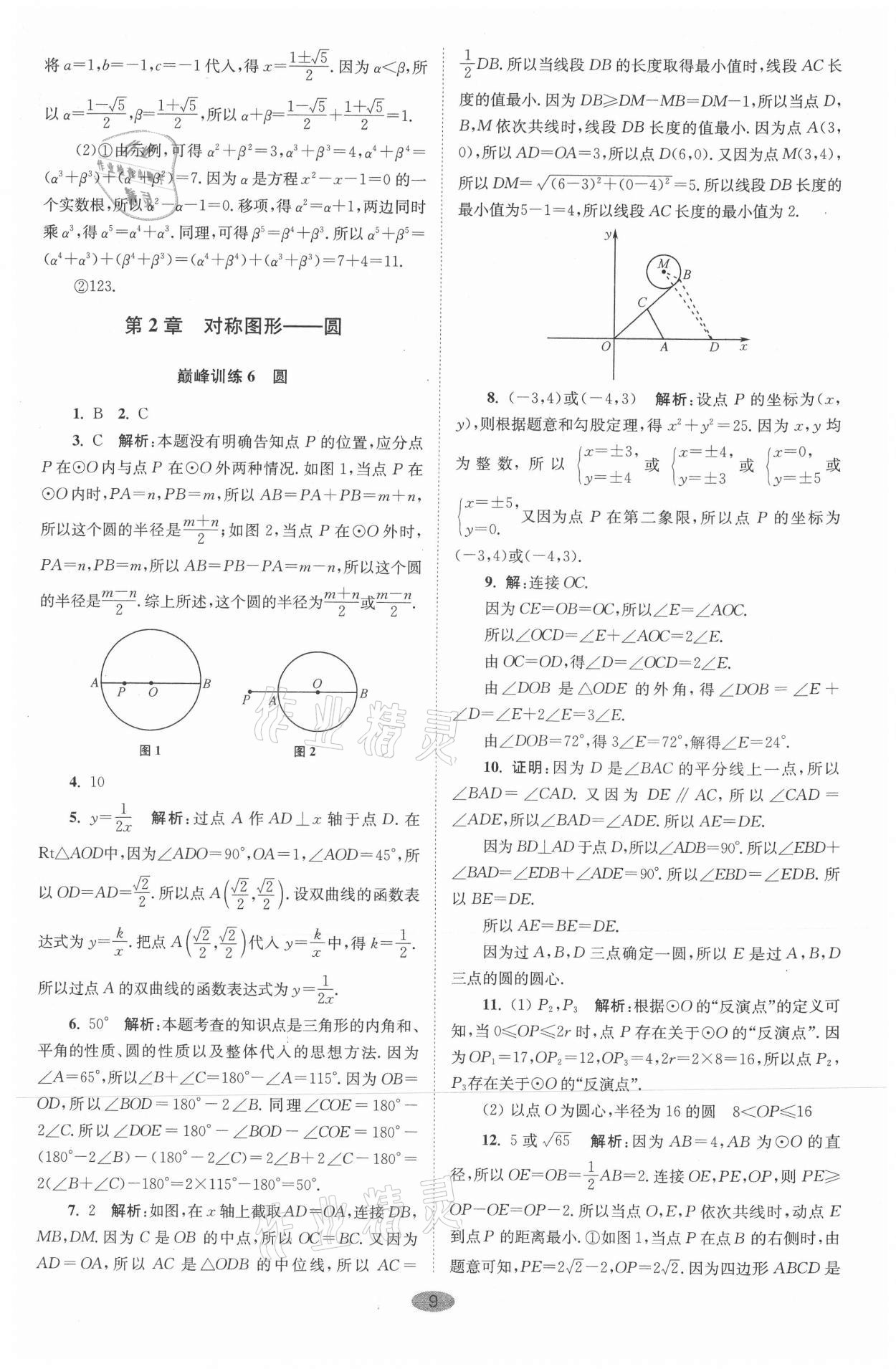 2021年小題狂做九年級(jí)數(shù)學(xué)上冊(cè)蘇科版巔峰版 參考答案第9頁(yè)