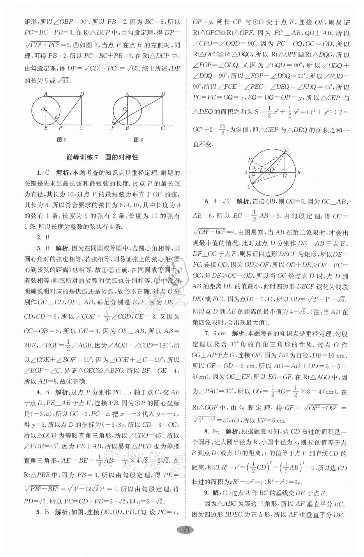 2021年小題狂做九年級數(shù)學(xué)上冊蘇科版巔峰版 參考答案第10頁