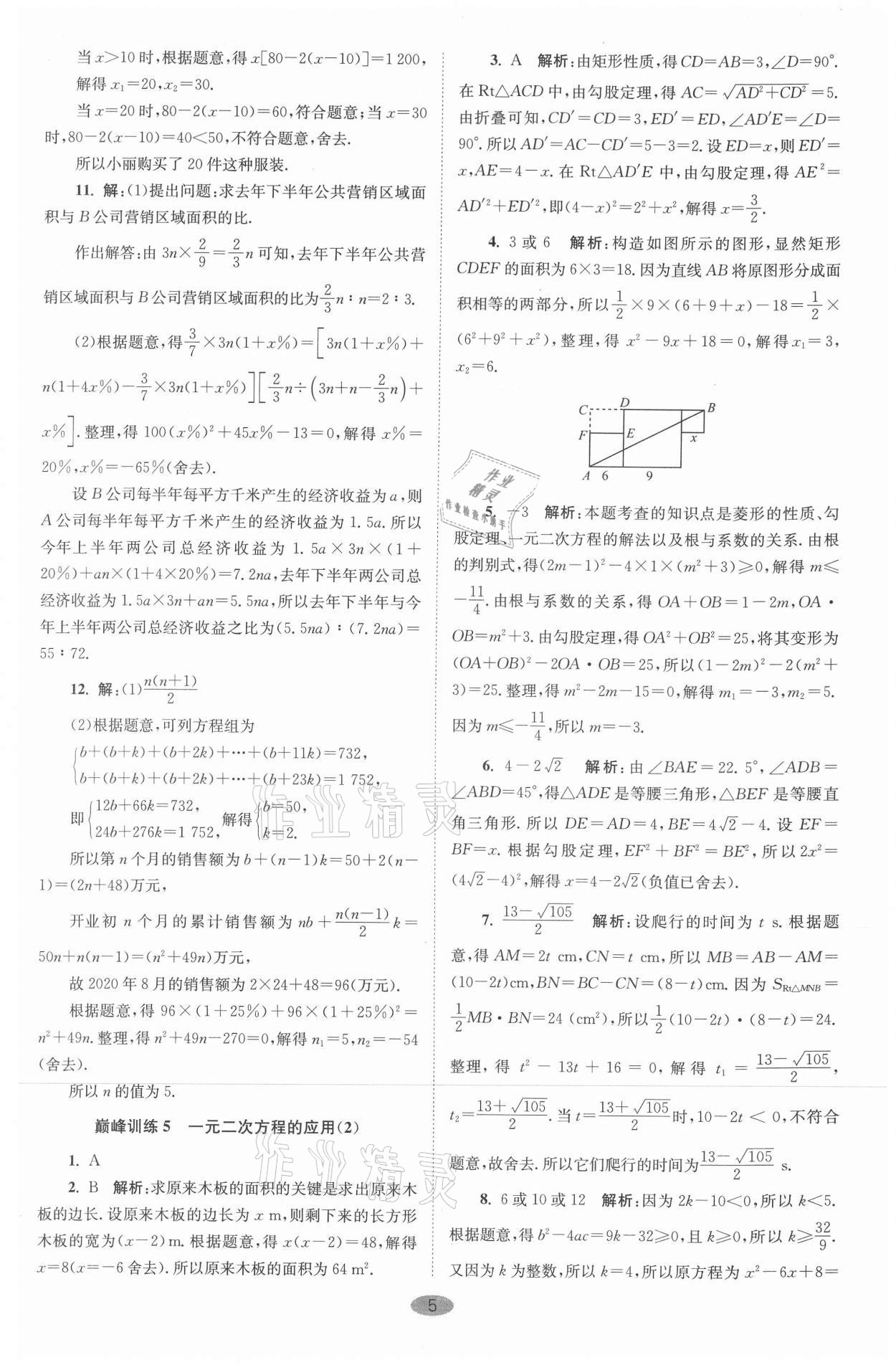 2021年小題狂做九年級(jí)數(shù)學(xué)上冊(cè)蘇科版巔峰版 參考答案第5頁